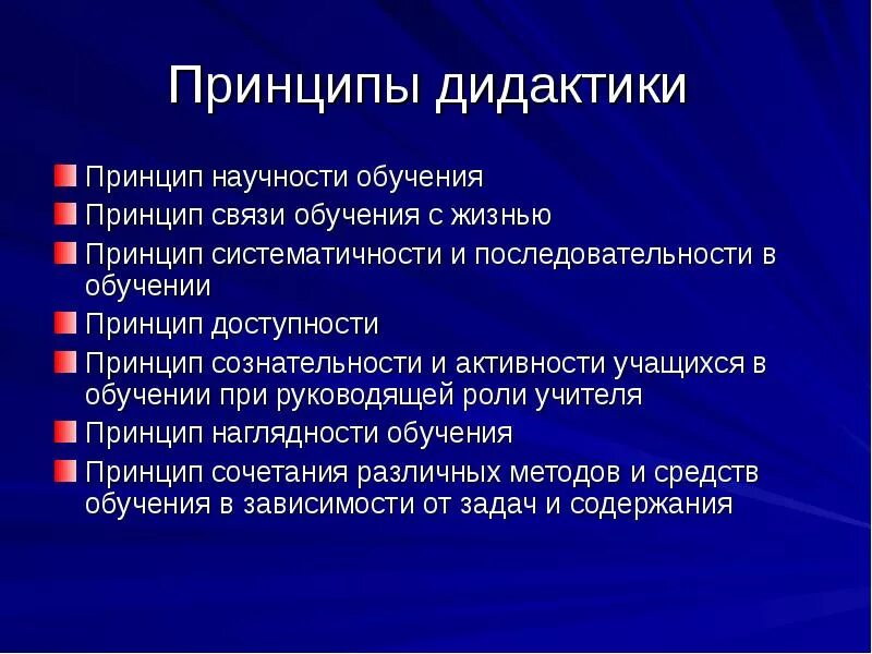 Принцип наглядности и систематичности в обучении. Принципы дидактики. принципы как категория дидактики. дидактический принцип научности обучения. дидактичность в педагогике это.