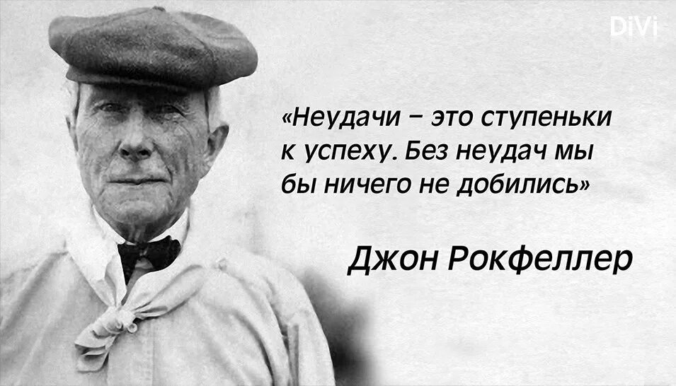 Неудачнику дали систему позволяющую побеждать. Джон Рокфеллер цитаты успеха. Высказывания Джона Рокфеллера. Высказывания про неудачи. Афоризмы про неудачи.