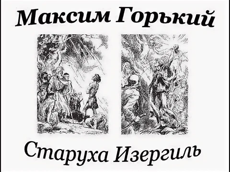 Произведение максима горького старуха. Гоголь старуха Изергиль. Старуха Изергиль аудиокнига.