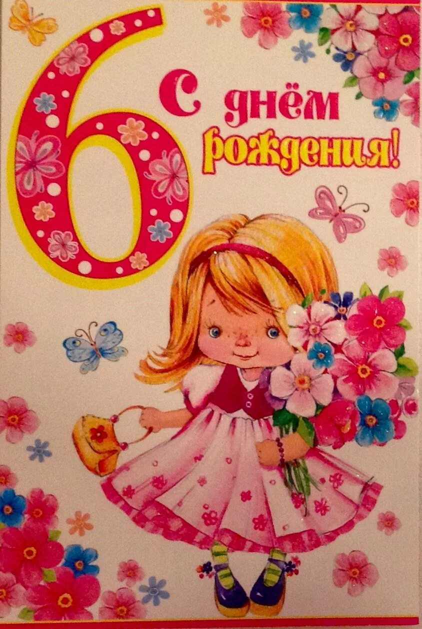 Пожелание с днем рождения девочке 6 лет. Поздравления для девочек. С днём рождения 6 лет девочке. 6 Лет девочке поздравления. Поздравления с днём рождения девочке 6 лет.