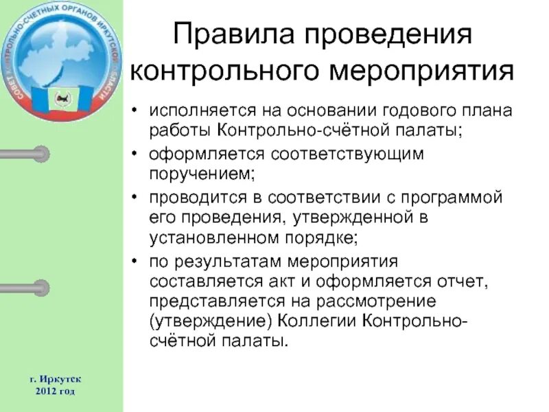 Порядок проведения контрольных мероприятий. Программа контрольного мероприятия Счетной палаты. Основание для проведения контрольного мероприятия. Программа проведения контрольного мероприятия.