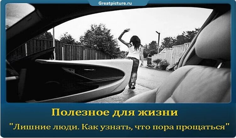 Не нужны лишние люди. Лишние люди в жизни. Цитаты про ненужных людей в жизни. Пора прощаться с ненужными людьми. Картинки про ненужных людей в жизни.