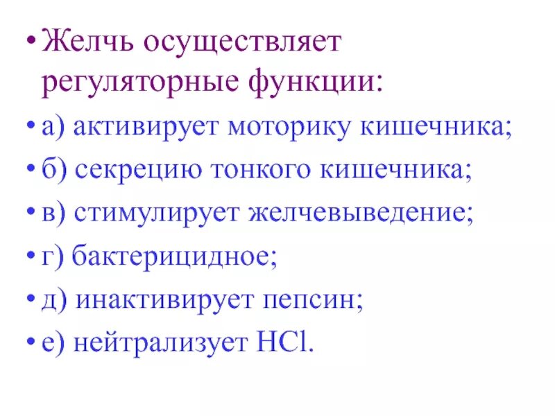 Функции а50. Желчь осуществляет. желчь выполняет следующие функции. желчные кислоты осуществляют. функции желчи стимулирует ......кишечника.