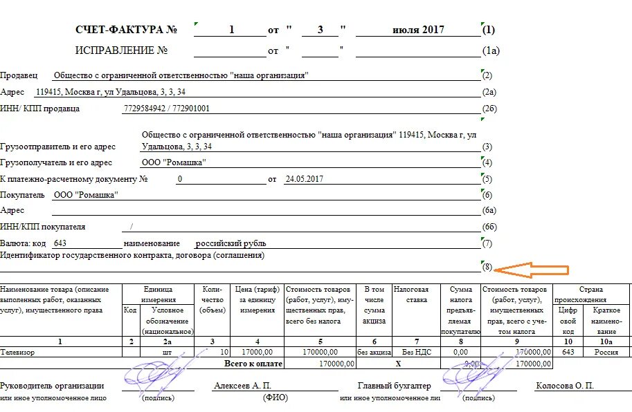 Счет фактура пример. Счёт-фактура образец заполненный. Счет фактура ворд. Счёт-фактура ИП на УСН образец заполнения. Как написать счет фактуру