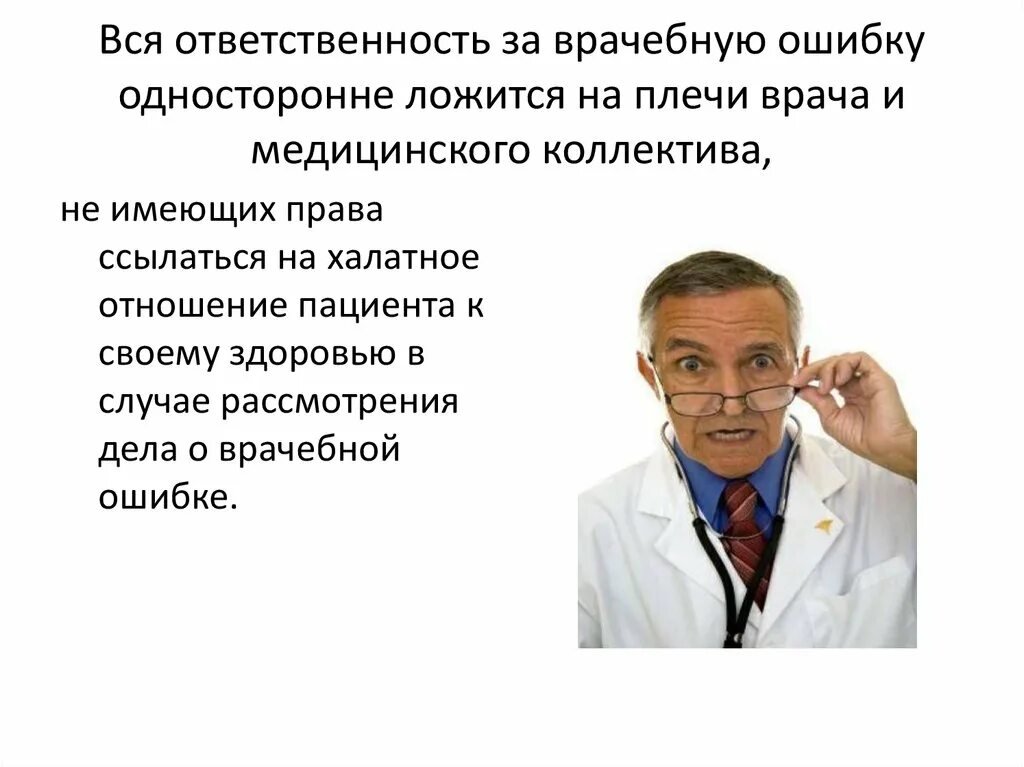 Ответит врач. Ответственность за врачебную ошибку. Врач врачебная ошибка. Врачебная ошибка ответственность. Последствия врачебных ошибок для врача.