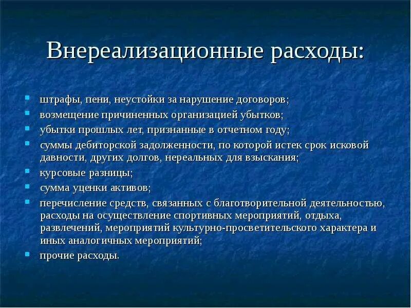 Внереализационные расходы. Внереализационные внереализационные расходы. Операционные и внереализационные доходы и расходы это. Проиче внереализационным доходы и расходы. В состав расходов организации включаются