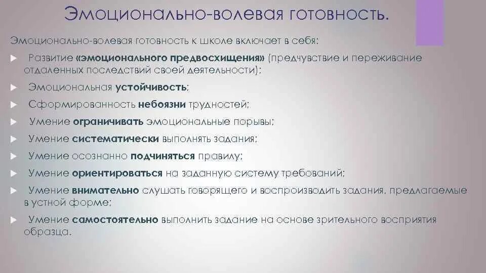 Личностные эмоциональные цели. Волевой компонент готовности к школе. Эмоциональная сфера готовности к школе это. Показатели эмоционально волевой готовности к школе. Волевая готовность к школе компоненты.