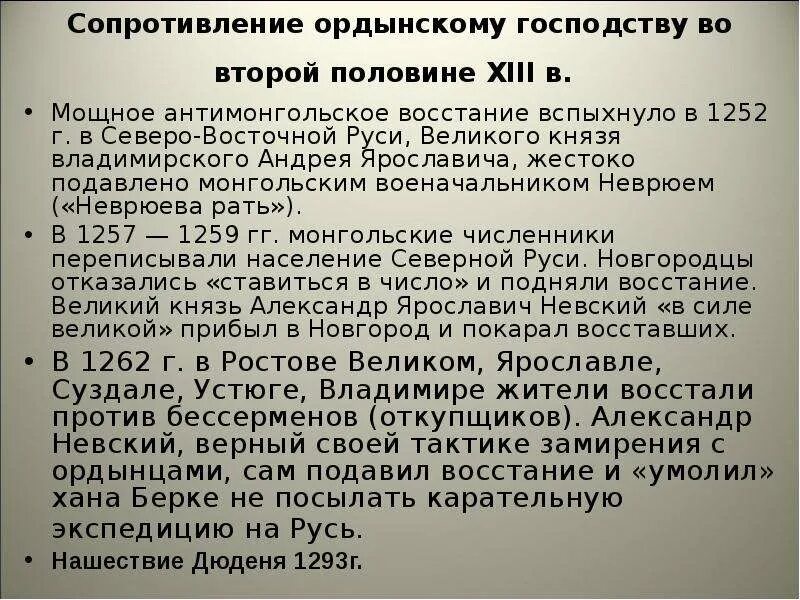 Неврюева рать с каким событием связано. Сопротивление Ордынскому господству во второй половине 13 века. Восстание в Новгороде против Ордынской переписи. Антимонгольские Восстания на Руси. Восстания против монголов и их подавление..