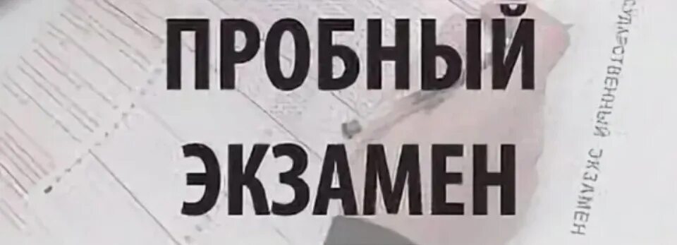 Пробный экзамен огэ по русскому языку 2024. Пробный экзамен. Пробный экзамен ЕГЭ. Пробный экзамен картинка. Пробный экзамен потрусскому языку.