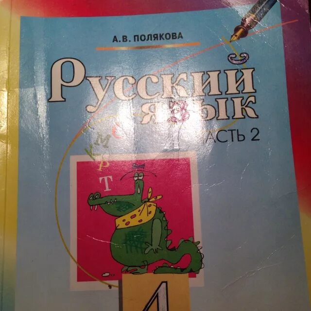 Русский язык полякова 4 класс ответы учебник. Учебник по русскому Полякова. Полякова 4 класс 2 часть. Русский язык 2 Полякова. Полякова русский язык 2 класс.