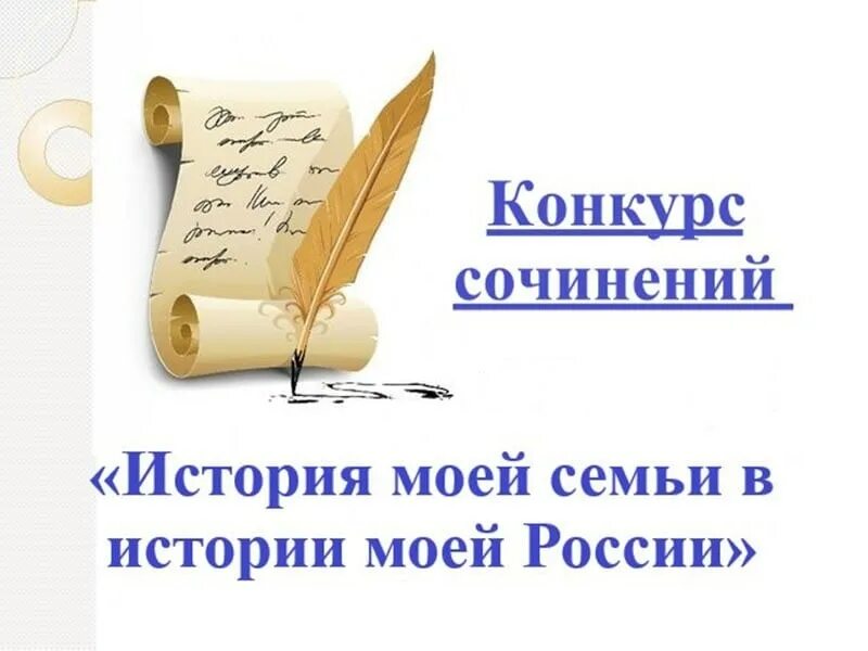 Конкурсы сочинения эссе. Конкурс сочинений. Конкурс история моей семьи в истории России. Конкурсное сочинение. Конкурс сочинений картинки.