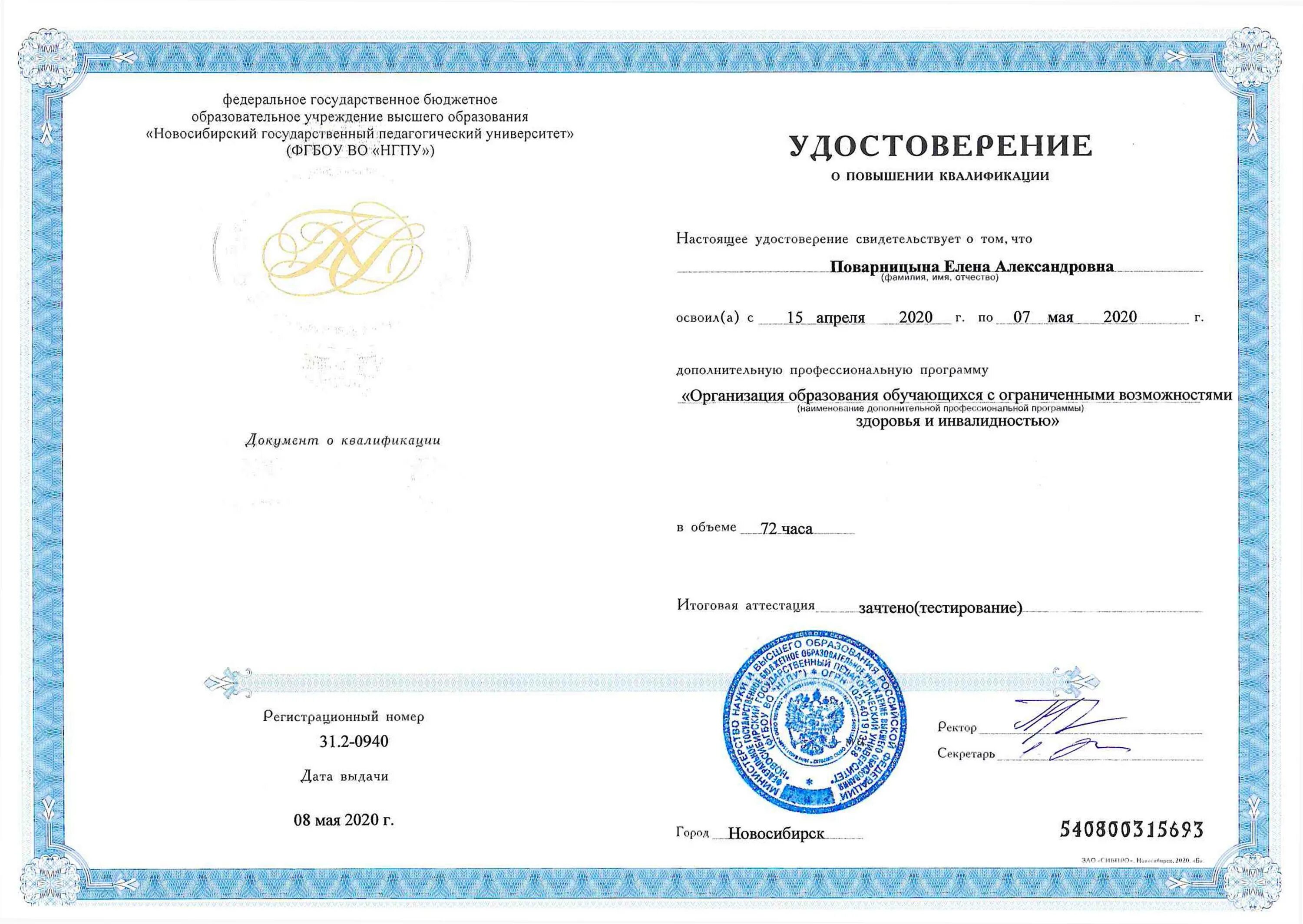 Удостоверение о повышении квалификации. Сертификат о повышении квалификации. Переподготовка и повышение квалификации новосибирск. Переподготовка и повышение квалификации новосибирск. Удостоверение о повышении квалификации по делопроизводству.