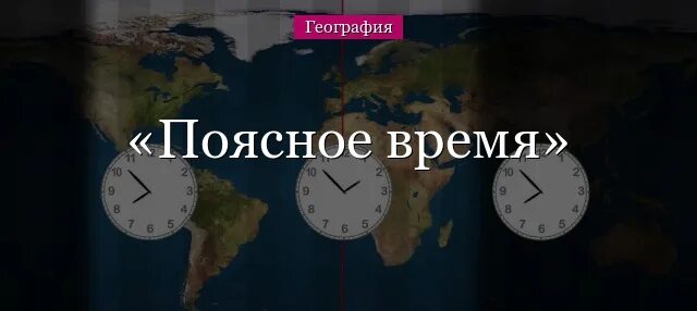 Местное время это география. Что такое поясное время география 8. Часовые пояса России. Поясное время определение география 8 класс. Летнее время это география 8 класс.