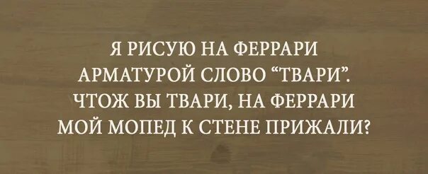 Арматурой на феррари. Я рисую на Феррари арматурой слово твари. Я рисую на Феррари арматурой слово. Слово существо. Я рисую на Феррари арматурой слово твари видео.