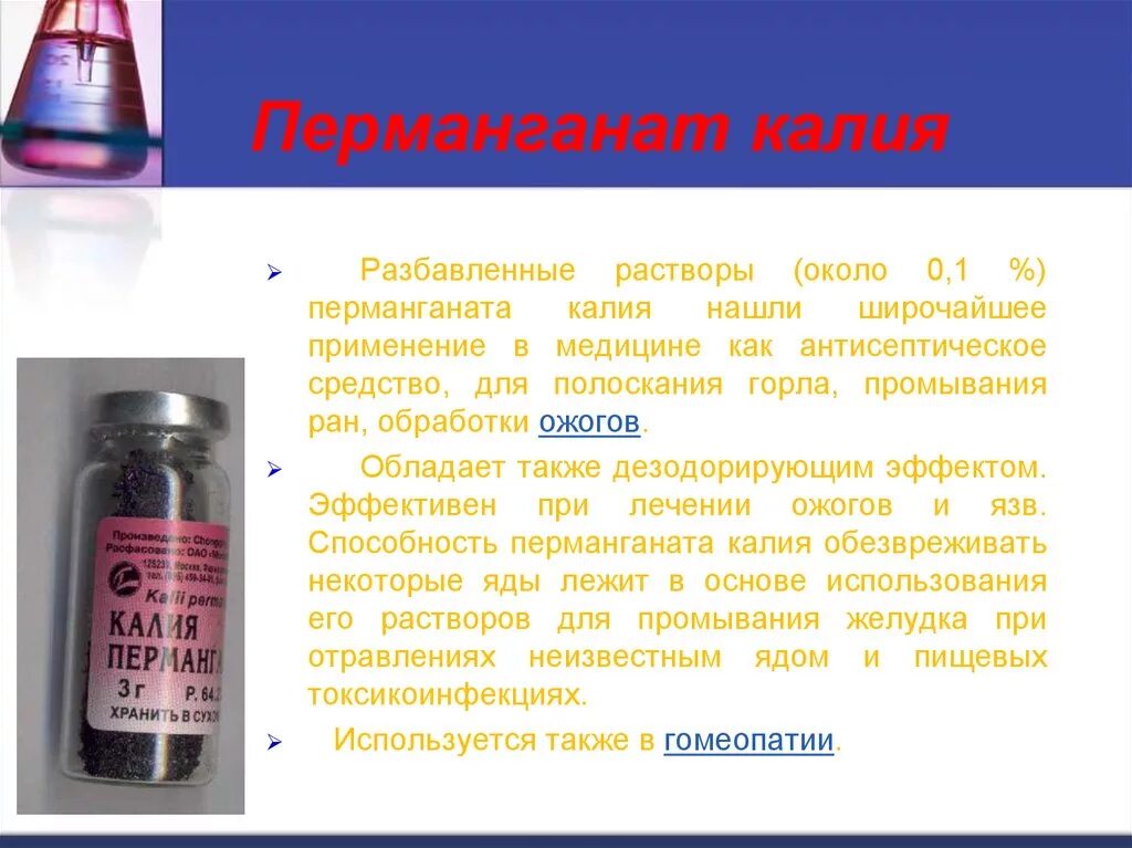 Натрий 5 гр. Перманганат калия 0.01. Раствор калия перманганат для промывания РАН. Концентрированный раствор перманганата калия формула. Калий перманганат раствор 0.1 процентный.