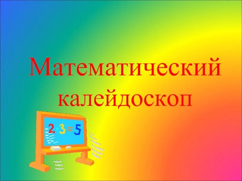 Калейдоскоп 4 класс. Калейдоскоп 4 класс. Калейдоскоп математика. Молодец. Математический калейдоскоп картинки.