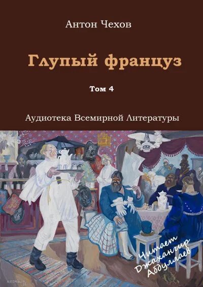 Чехов глупый француз книга. Чехов глупый француз иллюстрации. Рассказ Чехова глупый француз.