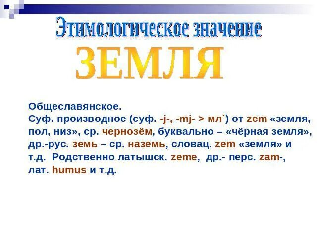 Значение слова земля. Происхождение слова земля. Толкование слова земля. Откуда произошло слово земля. Имя обозначающее земля