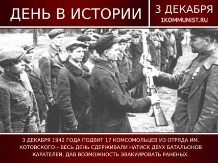 3 декабря 1942