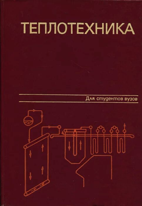 теплотехника учебник для вузов. теплотехника для вузов. теоретические основы теплотехники. электротехника учебник. основы теплотехники и гидравлики учебное пособие.