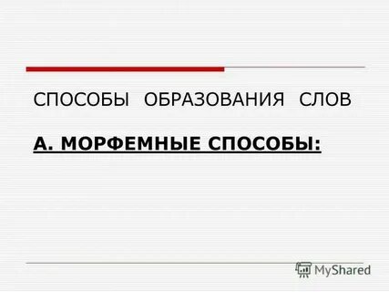 Правила образования слов изучает