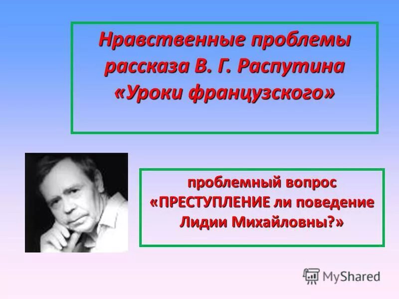 Сочинение на тему нравственная проблематика уроков французского