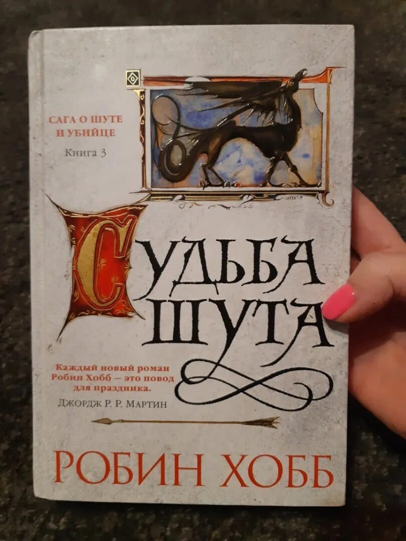 Хобб Робин "судьба убийцы". Кровь драконов Робин хобб. Судьба убийцы Робин хобб книга. Робин хобб книги Азбука. Хобб судьба убийцы