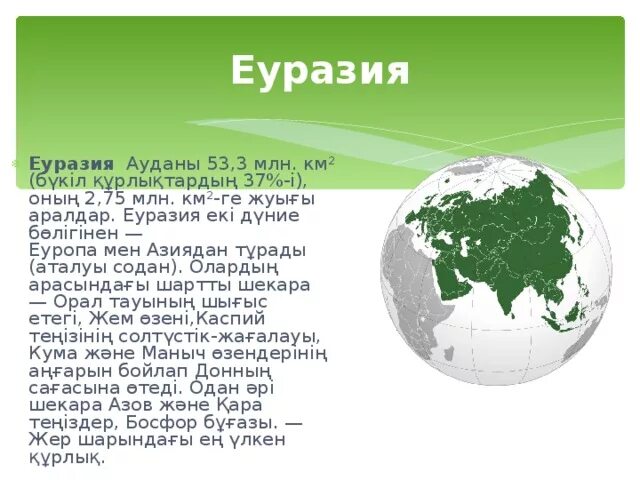 Середина евразии. Евразия. Евразия материги слайд. Евразия құрлығы. Евразия отзывы.