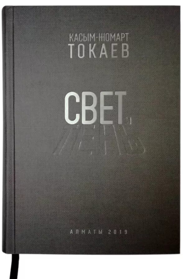 Токаев книги. Книги касым-жомарта токаева. Книги токаева касыма. Книги касым-жомарта токаева. Токаев книги.
