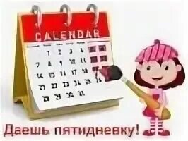 Плюсы пятидневной рабочей недели. Школа пятидневка или шестидневка. Пятидневка в школах. В каких школах в брянске шестидневка. Школа пятидневка или шестидневка.