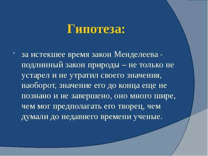 Гипотеза Менделеева. Гипотеза в законе. Закон природы Менделеева. Гипотеза вопрос.