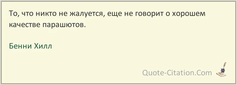 Бенни Хилл цитаты. Еще никто не жаловался. Никто не жалуется на отсутствие ума. Ни на что не жалуюсь.