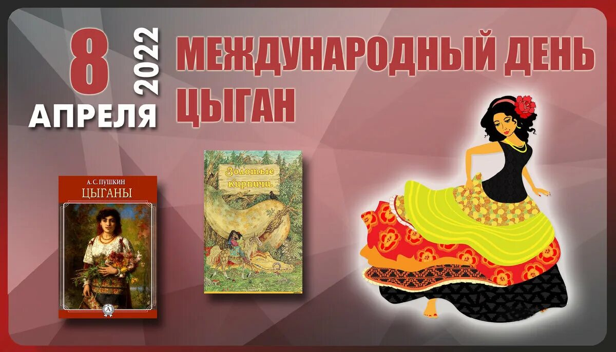 Международный день цыган. 8 Апреля день цыган. Международный день цыган 8. Международный день цыган с праздником.