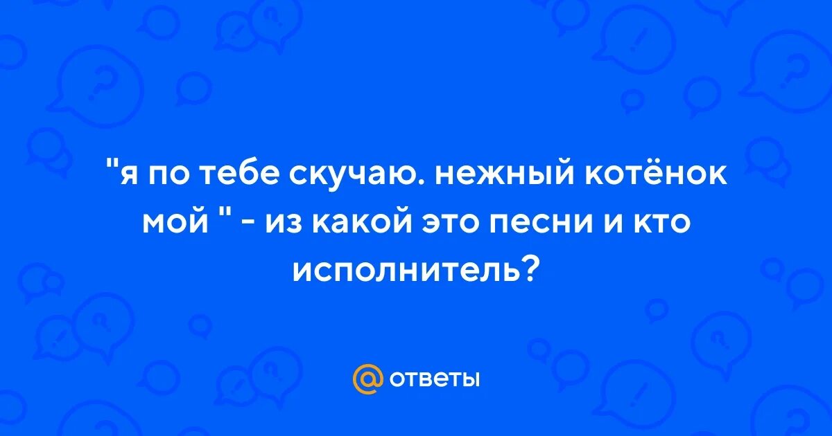 Группа револьверс 2000. Загадка с ответом зубастый, мохнатый, как есть начнёт - песенку поёт. Нежный котенок мой песня кто поет. Котёнок с револьвером. Нежный котенок мой песня кто поет.