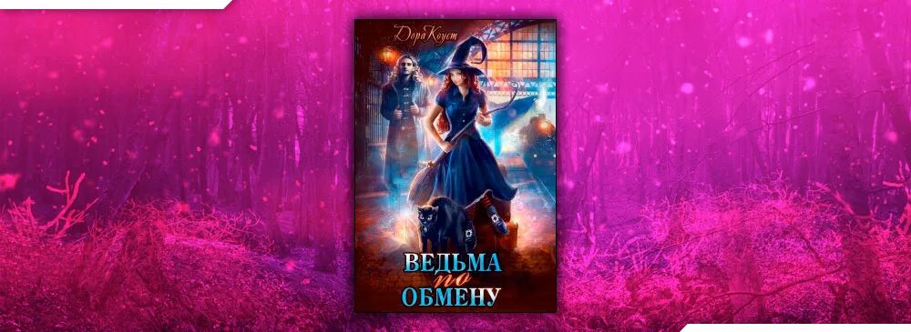 Читать ведьмы по обмену