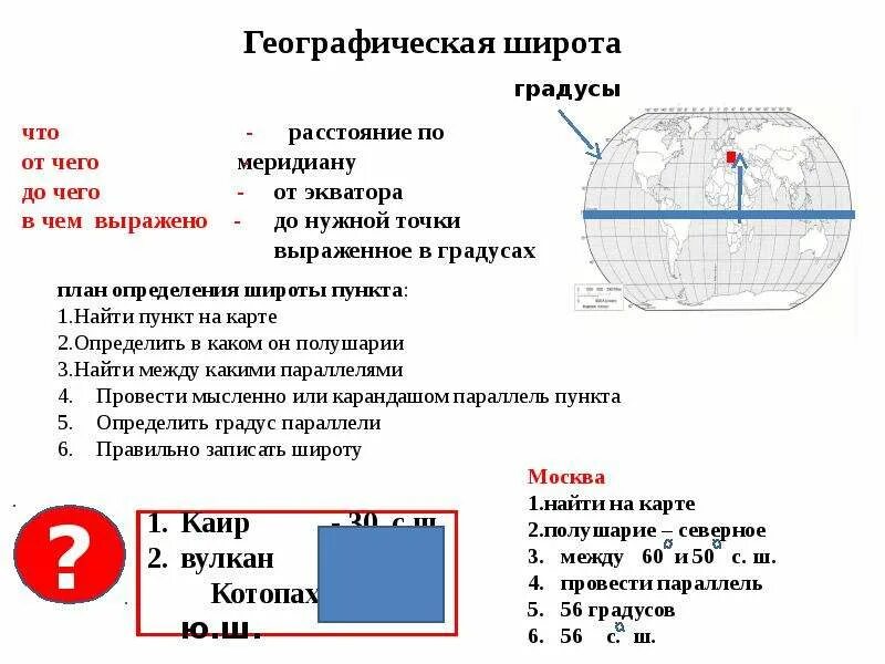 Северная широта сколько градусов. 0 Градусов Северной широты 70 Западной долготы. Пункта с координатами 0 градусов долготы и 56 градусов Северной широты.. Географические координаты широта и долгота. Координаты Северной широты.