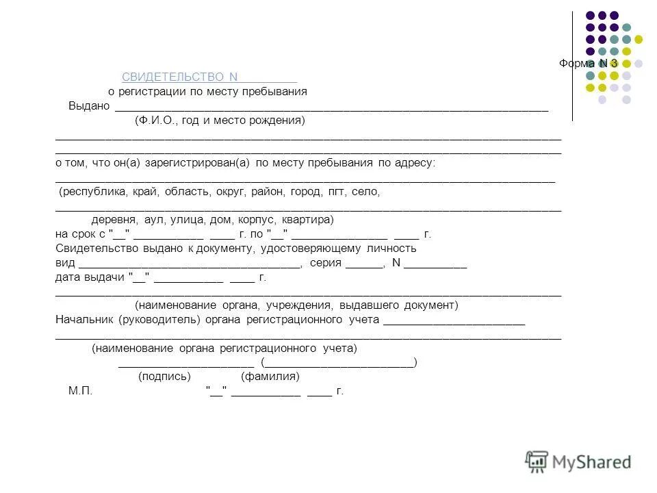 свидетельство о регистрации ребенка по месту пребывания форма 3. форма 3 прописка по месту временного пребывания. свидетельство о регистрации по месту пребывания форма. свидетельство о регистрации по месту пребывания форма. справка о регистрации по месту пребывания форма 3.