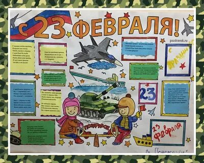 23 февраля стенгазеты в детском