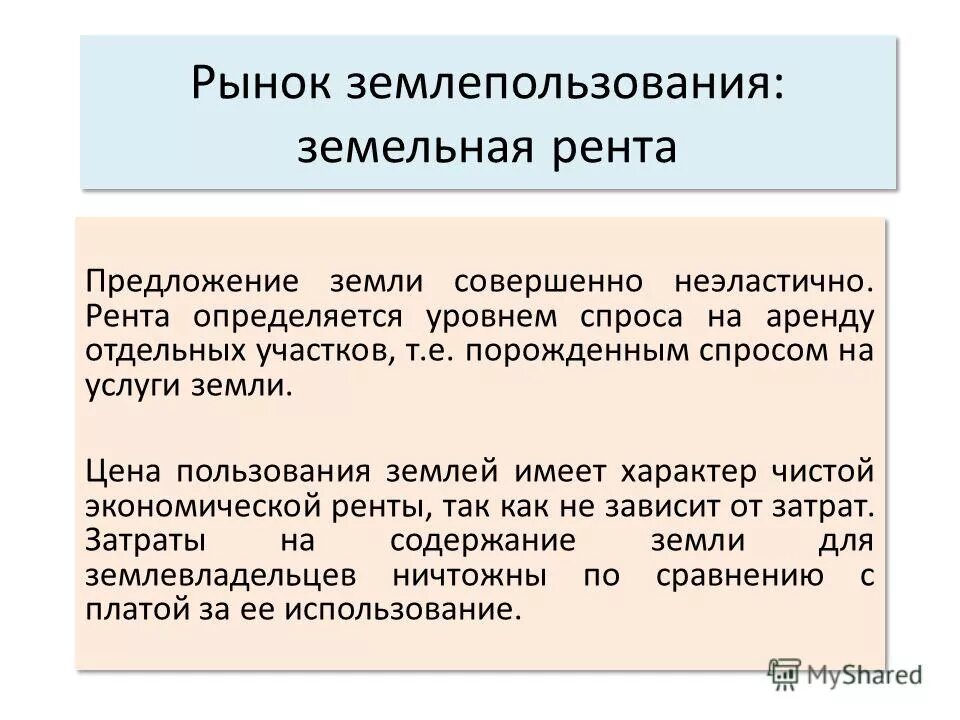 предложение земли это в экономике. предложение земли совершенно. предложение земли на рынке абсолютно. предложение земли совершенно. равновесие на рынке земли.