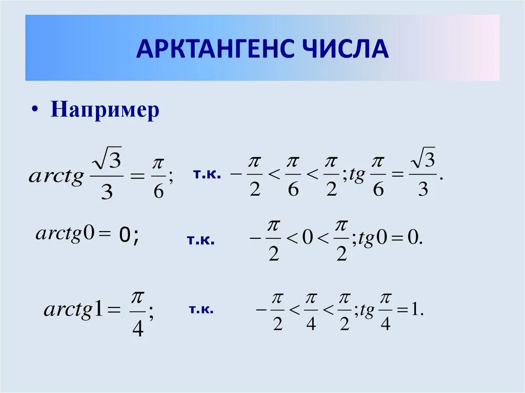 Арктангенс числа определение. Арктангенс это отношение 1/тангенс. ареакотангенс. arctg. арктангенс числа.