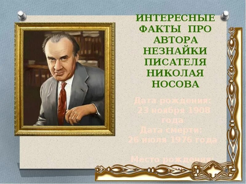 Носов 3 факта. Интересные факты из жизни Носова. Факты про Николаевича Носова. Факты о Носове кратко.