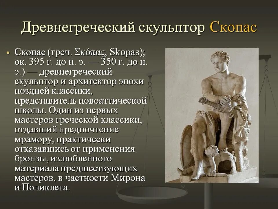 Скопас скульптор древней Греции скульптуры. Античный скульптор 5