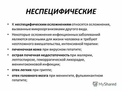 Неспецифическая инфекция это