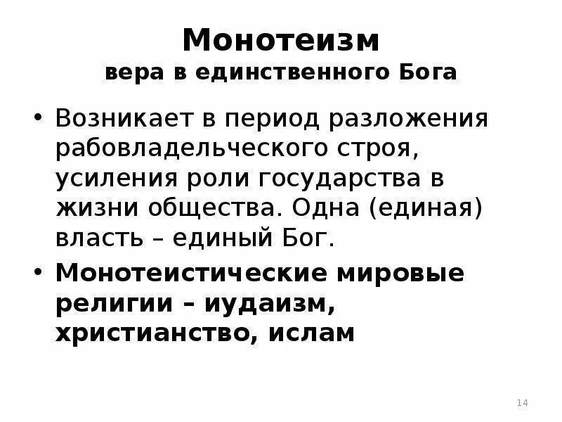 Бог монотеистической религии. Монотеизм это кратко. христианство иудаизм ислам мировые монотеистические религии. монотеизм это в философии. принципы монотеизма.