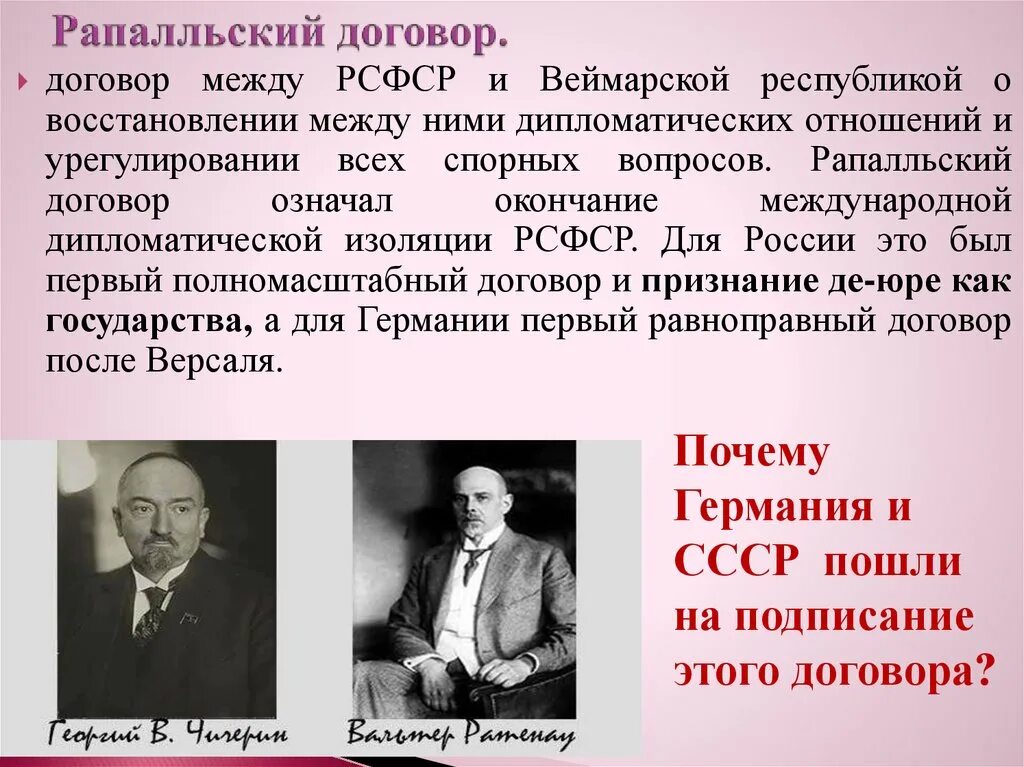 Восстановить дипломатические отношения. Рапалльский договор с Германией 1922. В Рапалло в 1922 г нарком иностранных дел г.в Чичерин подписал договор с. Рапалльский Мирный договор Чичерин. Рапалльский договор между СССР И Германией 1922 года.