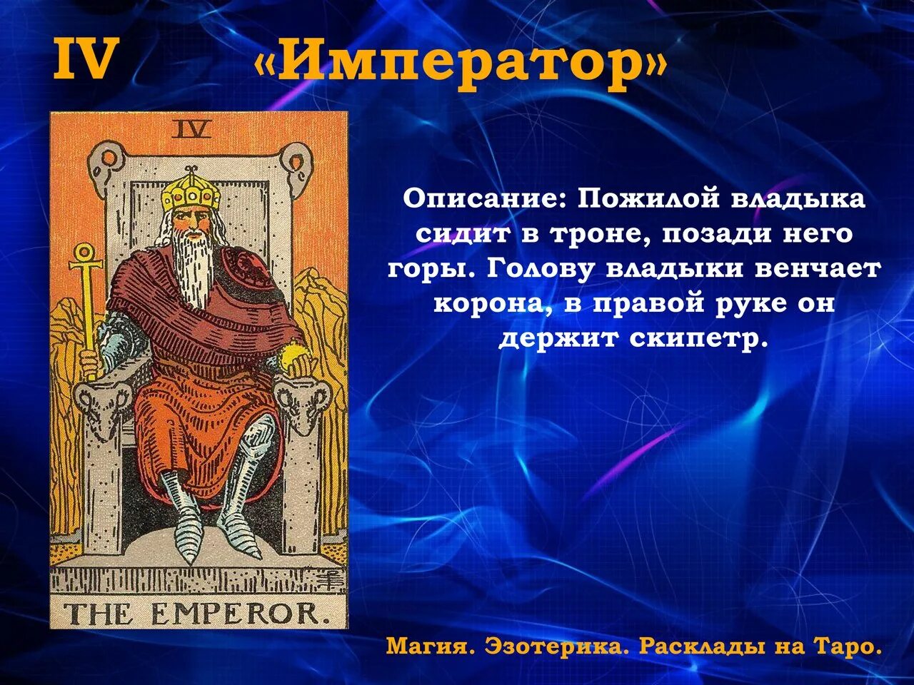 Что значит император в таро. Обучающие карты таро. император таро. карта таро император. учи таро!.