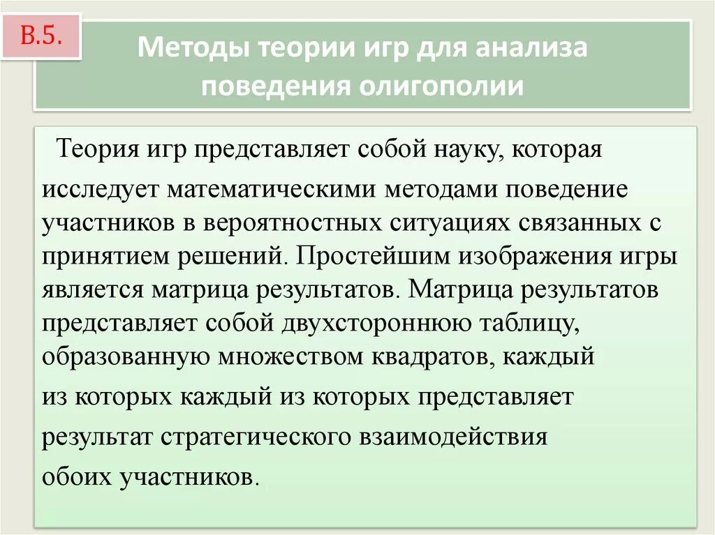 Методы теории игр. Теория игр в олигополии. Применение теории игр. Поведение в теории игр.