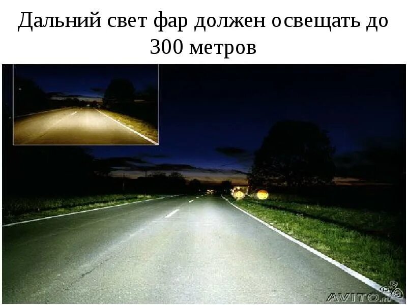 Сколько должен быть ближний свет. Сколько должен быть ближний свет. Сколько должен быть ближний свет. Дальность освещения ближнего света. Как правильно должен светить дальний свет фар.