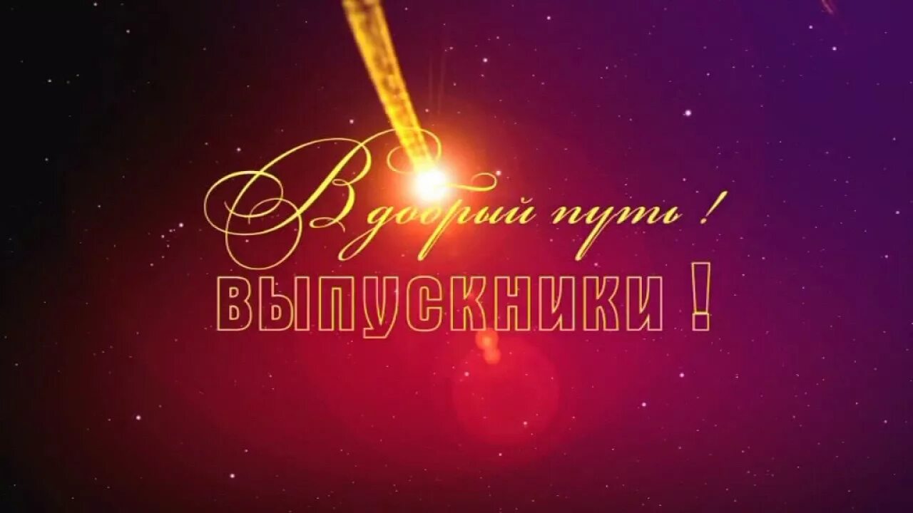 В добрый путь выпускники. Выпускной заставка. В добры йпути выпускники. Заставка на выпускной 11 класс.