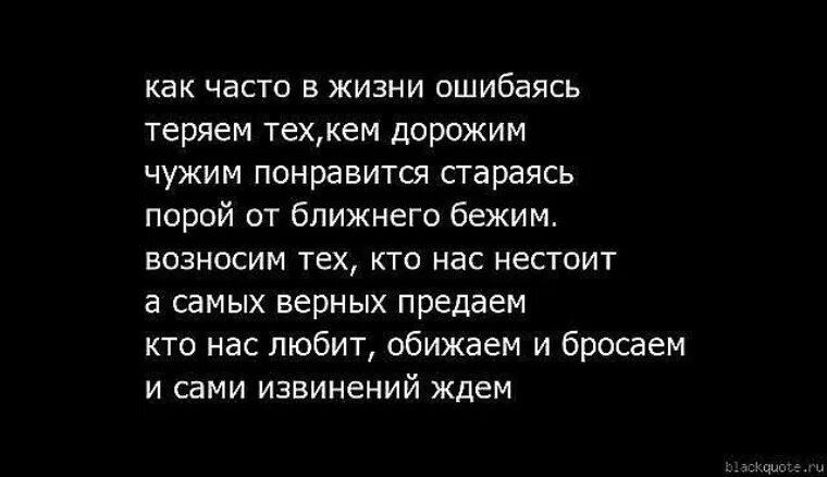 Чего мы живем чаще всего. Я всегда считала что люди которые стали мне близкими. Не потеряй меня пожалуйста стих. Стихи о потерянной женщине. Стихи о потере близких людей.